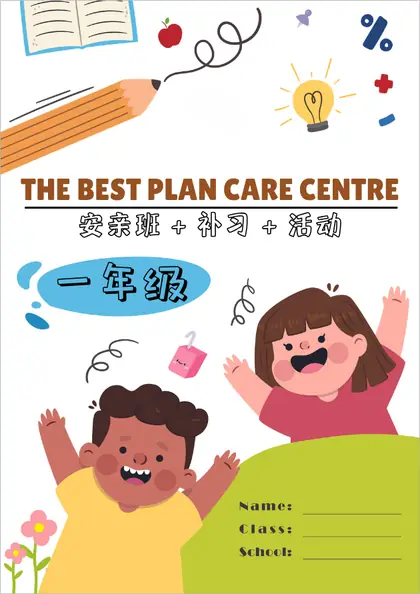 The Best Plan Care Centre 一年级数学作业本封面