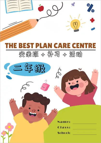 The Best Plan Care Centre 二年级数学作业本封面